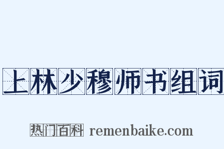 上林少穆师书组词是什么意思的图片